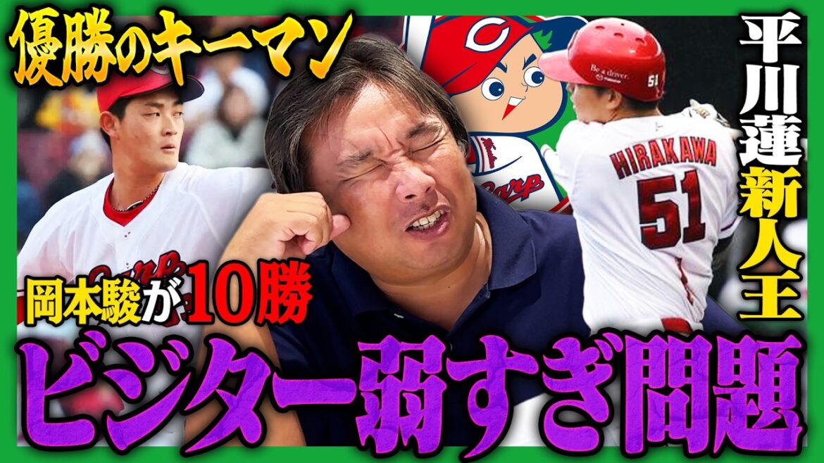 【各球団の優勝条件12】広島３本柱の大瀬良が開幕絶望…岡本が2桁勝利できるか⁉︎ドラ1平川蓮に期待‼︎新人王を獲得できるのか⁉︎【広島編】