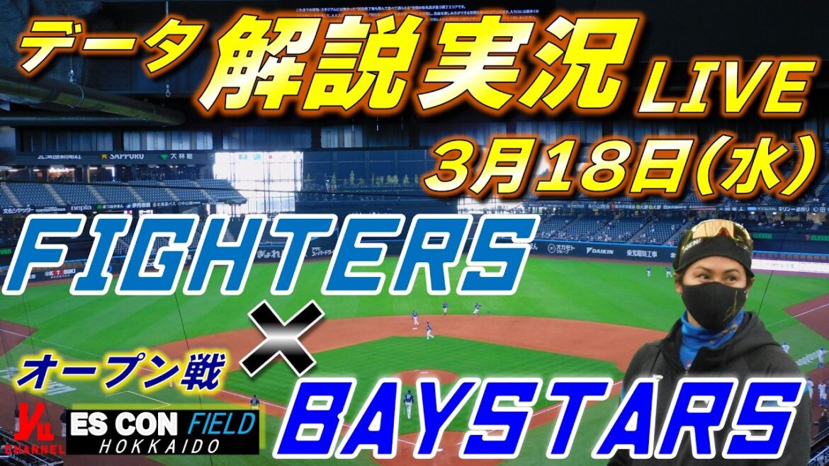【日ハムライブ】オープン戦  北海道日本ハムファイターズ vs 横浜DeNAベイスターズ 3月18日(水) ＠エスコンフィールドHOKKAIDO 　データ解説実況LIVE