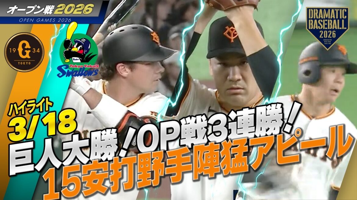【ハイライト・3/18オープン戦】巨人大勝！OP戦3連勝！田中将5回1安打無失点快投・坂本先制打・ダルベック2号ソロ含む猛打賞・佐々木1号2ラン【巨人×ヤクルト】