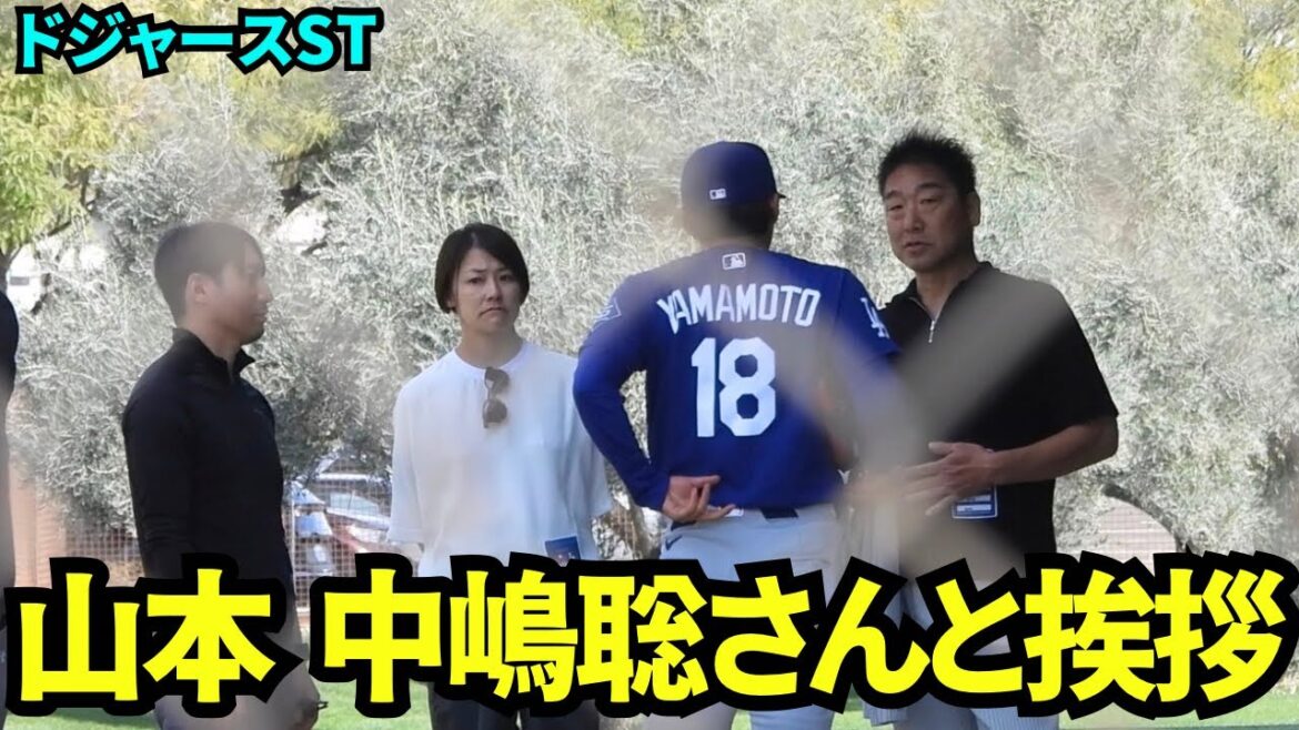 山本が中嶋聡元監督と挨拶！アリゾナのドジャースキャンプ地に訪れた中嶋聡さんは山本由伸のプルペンを見学後談笑！【現地映像】2026年2月25日 春季キャンプ