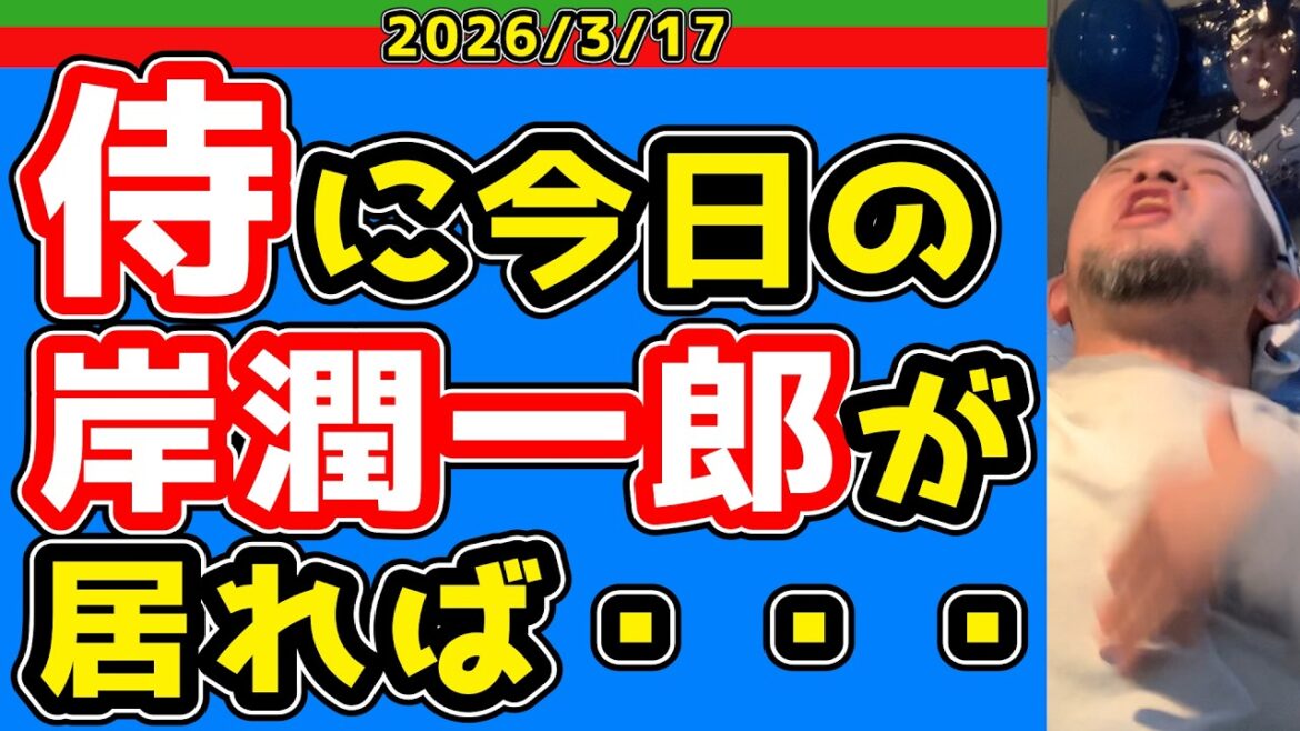【西武ライオンズ】WBC決勝カードがやばい！【2026/3/17】