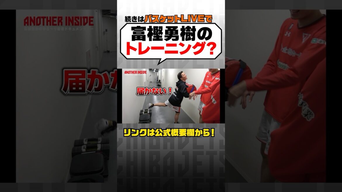 【試合の裏側】富樫勇樹のトレーニングがw【バスケットライブ限定動画ANOTHER INSIDE】 #basketball #shorts  #千葉ジェッツ #バスケ #富樫勇樹