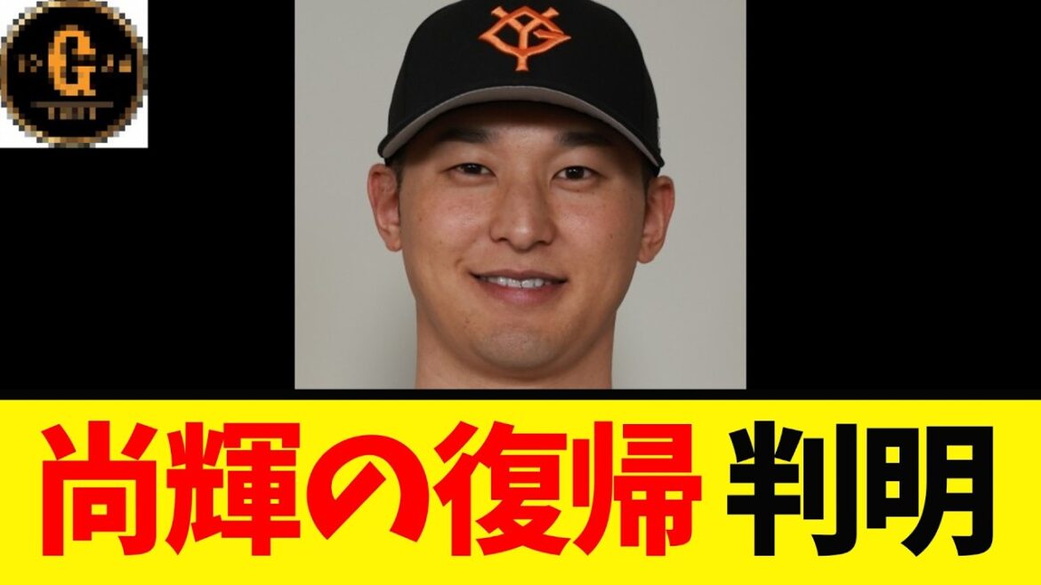 【吉川尚輝】復帰時期が明らかになる