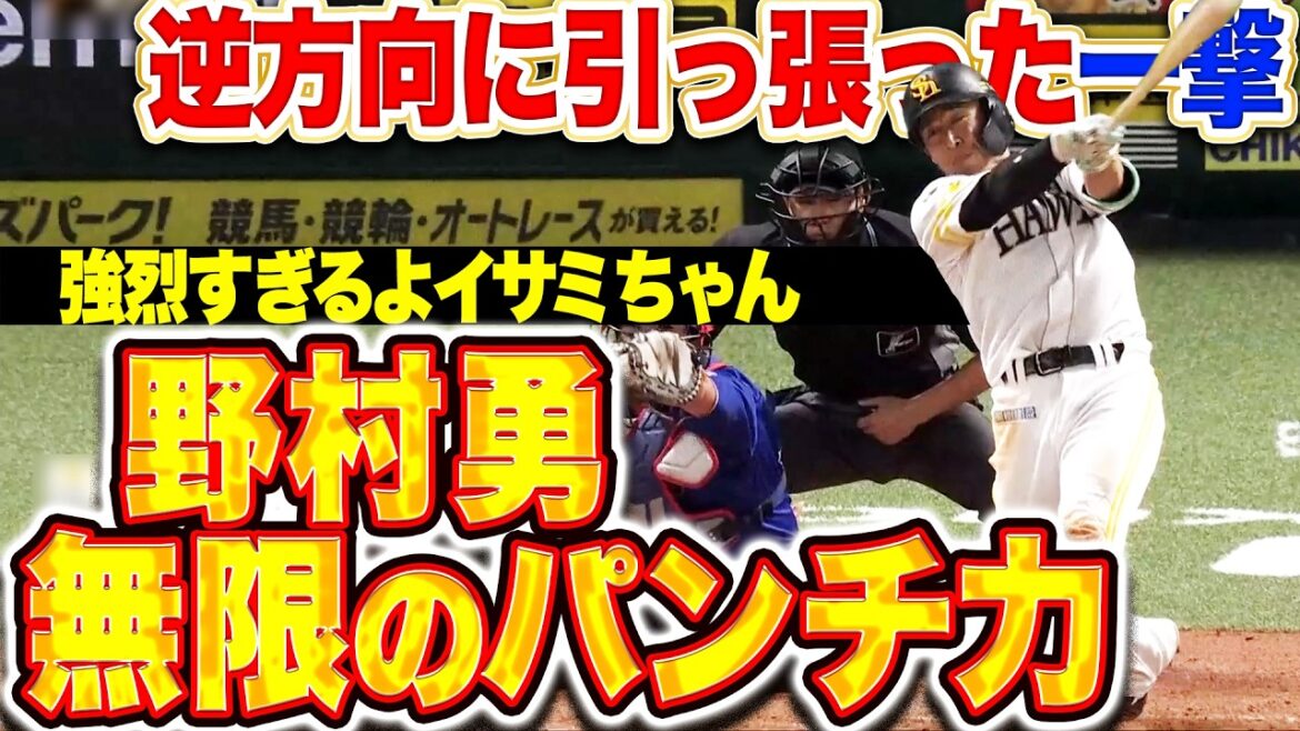 【無限のパンチ力】野村勇『強烈過ぎるよイサミちゃん…逆方向に引っ張ったかのような一撃は待望のOP戦1号!!』