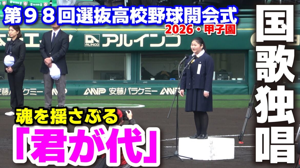 第98回選抜高校野球開会式　甲子園に響き渡る圧倒的な美声が魂を揺さぶる！　　鈴木彩花さんの国歌独唱　「君が代」　2026.3.19