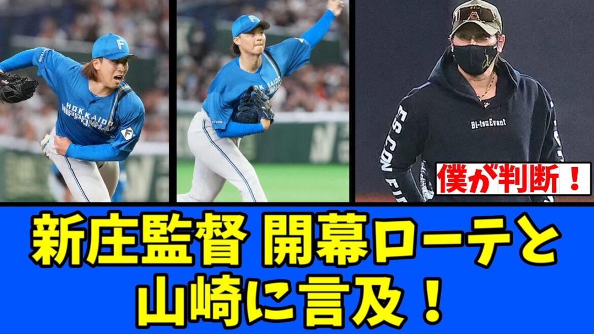 【良い】新庄監督 開幕ローテと山崎に言及！