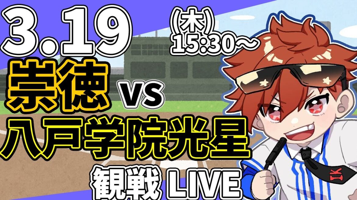 春のセンバツ高校野球 崇徳 VS 八戸学院光星 3/19【ラジオ実況風同時観戦視聴配信ライブ】