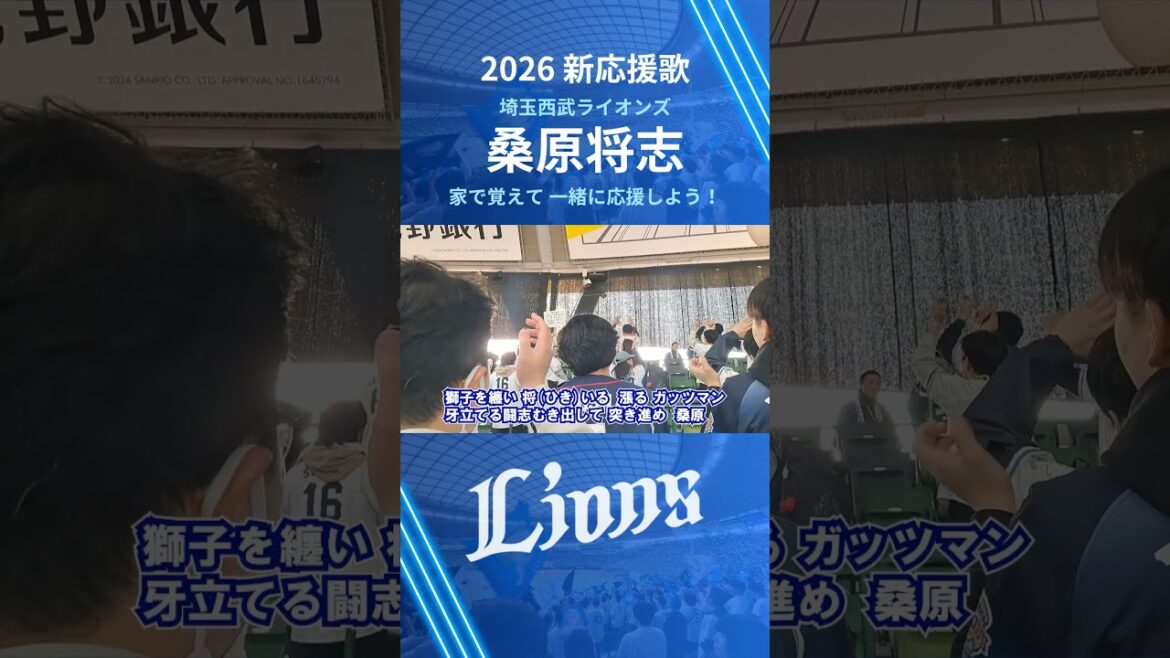【西武ライオンズ】桑原将志 応援歌 (2026年 新応援歌)#埼玉西武ライオンズ  #西武ライオンズ  #ライオンズ #応援歌 #新応援歌 #ベルーナドーム #応援団 #プロ野球 #桑原将志
