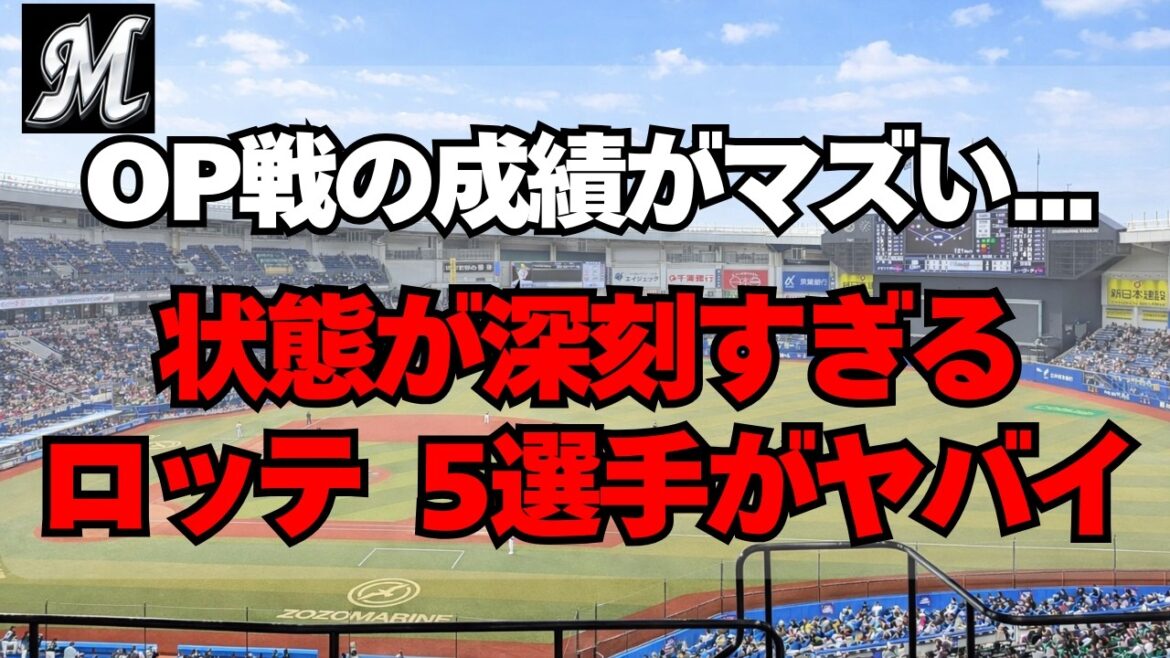 【千葉ロッテ】OP戦とはいえ成績がヤバイ。深刻な状況に陥る５人