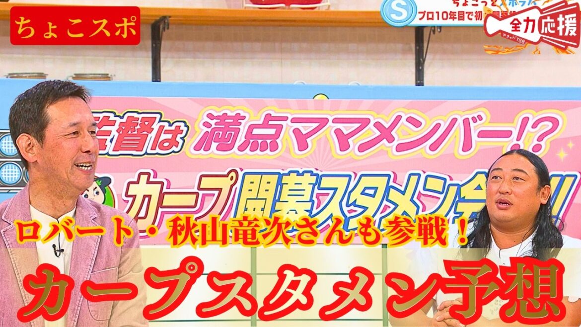 【カープスタメン予想】ひろしま満点ママメンバーとロバート・秋山竜次さんが開幕スタメン予想！皆さんはどんなオーダーに！？【球団認定】カープ全力応援チャンネル