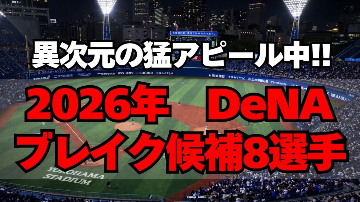 【DeNA】OP戦で想像以上の活躍！今年の新スター候補８選手