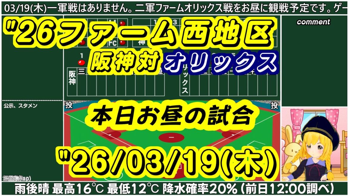 【”26阪神ファーム西地区戦】 “26/03/19(木) 阪神対オリックス【まいちゃん野球ラジオ】 【"26阪神ファーム西地区戦】 "26/03/19(木) 阪神対オリックス【まいちゃん野球ラジオ】
