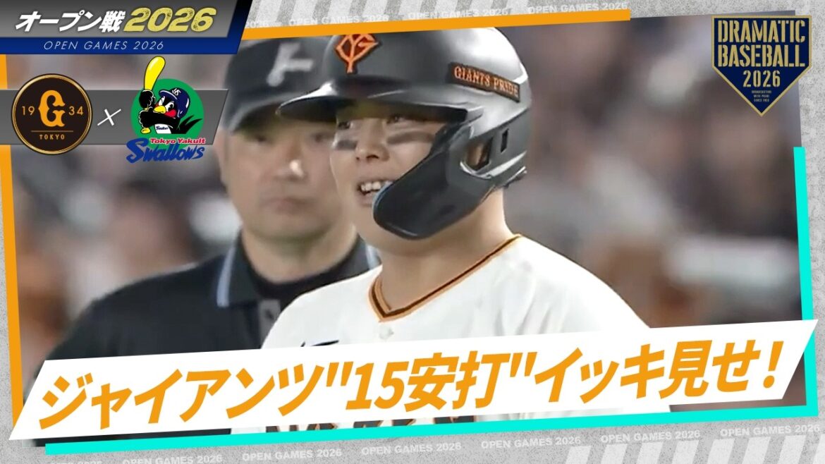 今日のジャイアンツ"15安打"イッキ見せ！