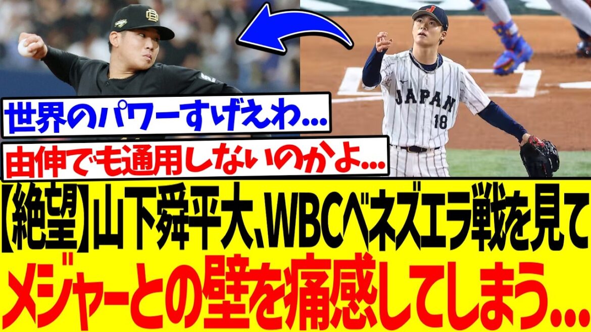 【絶望】山下舜平大、WBCベネズエラ戦を見てメジャーとの壁を痛感してしまう...