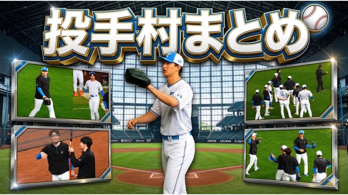 【20260307】投手村まとめ