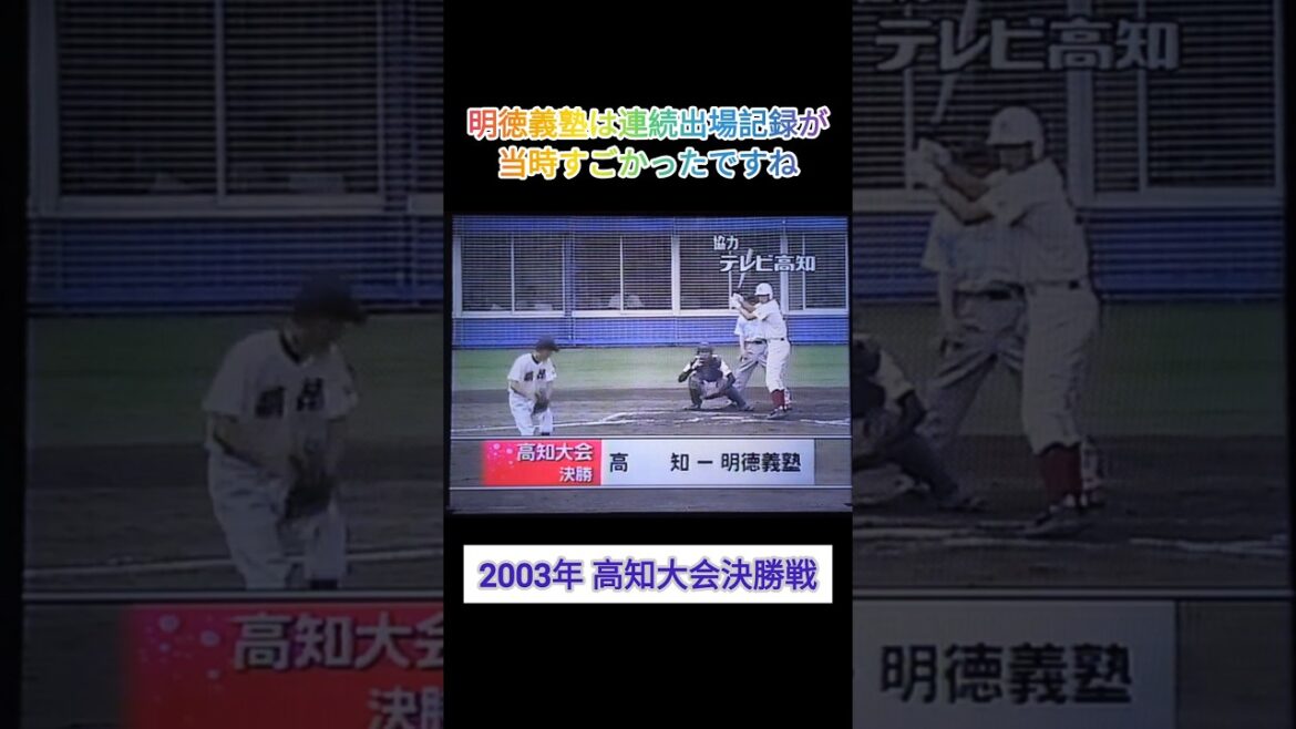 【高知大会】2003年決勝 明徳義塾 対 高知【高校野球】#甲子園 #shorts