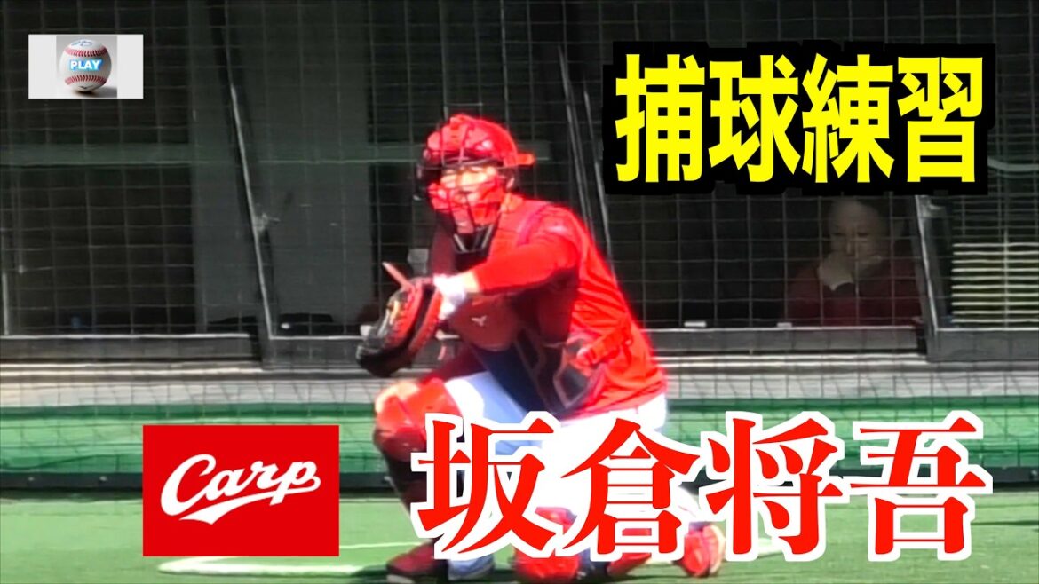 【正捕手の座は渡さない！】坂倉将吾捕球練習！【２０２６／３／１広島東洋カープvs東北楽天イーグルス＠マスカットスタジアム】