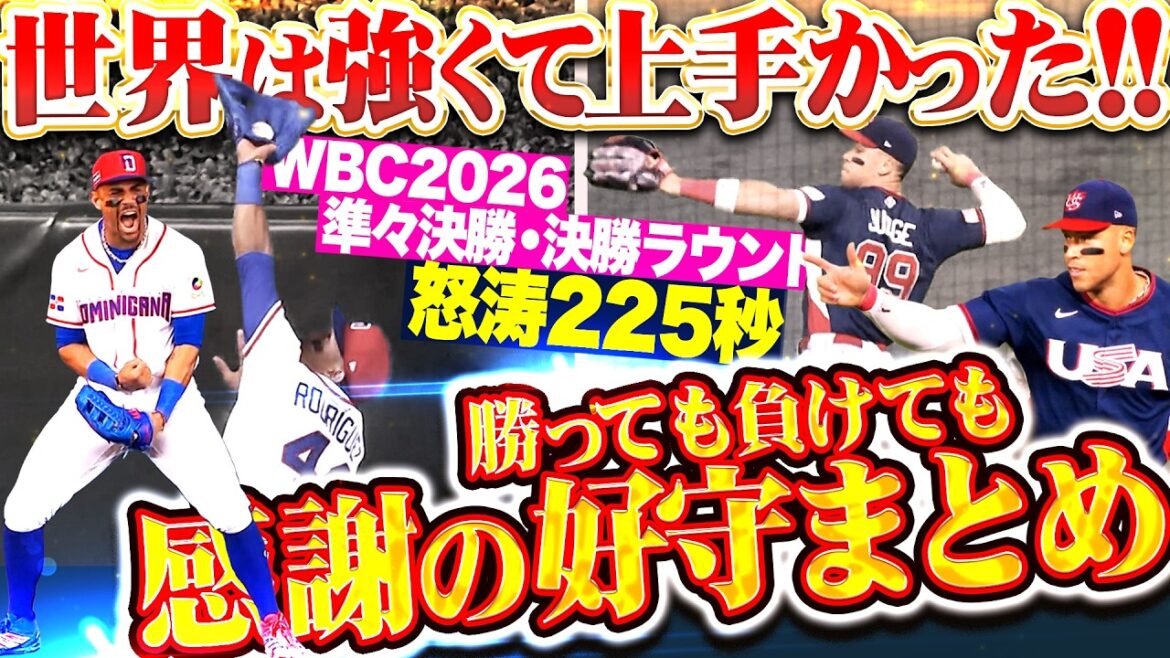 【世界は強くて上手かった】感謝の255秒『WBC 2026準々決勝＆決勝ラウンド…勝っても負けてもナイスプレー!!!』