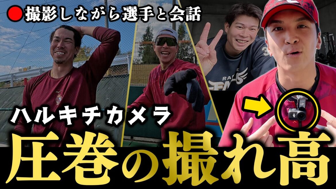 【ハルキチカメラ】#山田遥楓 にしか撮影できない選手の素顔📹