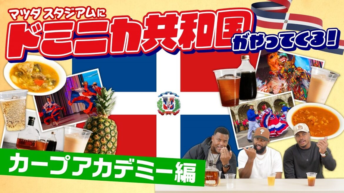 4月9日ドミニカ共和国PRイベント～カープアカデミー編～