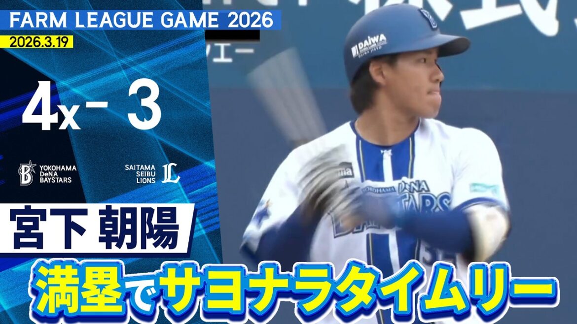 2026.3.19 ファームハイライト【DeNA vs 西武】