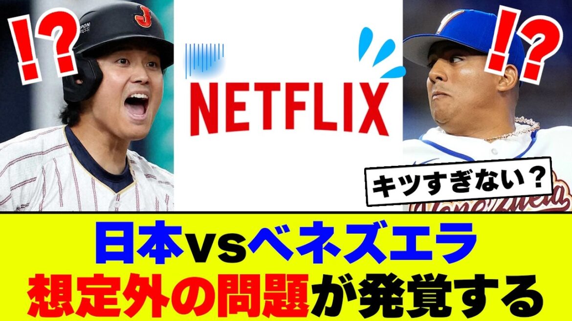 【ネットの反応】侍ジャパンのベネズエラ戦、試合前から5chがざわついてる理由…【ヤフコメ】【2ch 5ch】 【ネットの反応】侍ジャパンのベネズエラ戦、試合前から5chがざわついてる理由...【ヤフコメ】【2ch 5ch】