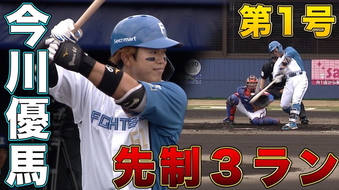ファイターズ開幕5連勝！今川優馬の今シーズン第1号は3ラン！3/19 北海道日本ハム vs オイシックス～ファーム～ハイライト『GAORAプロ野球中継～ファーム～』（北海道日本ハムファイターズ）