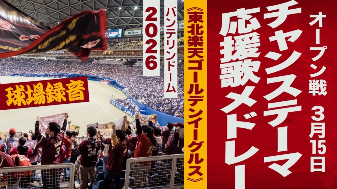 高音質🎺【2026新曲】チャンス・応援歌メドレー《東北楽天ゴールデンイーグルス》2026-3-15バンテリン