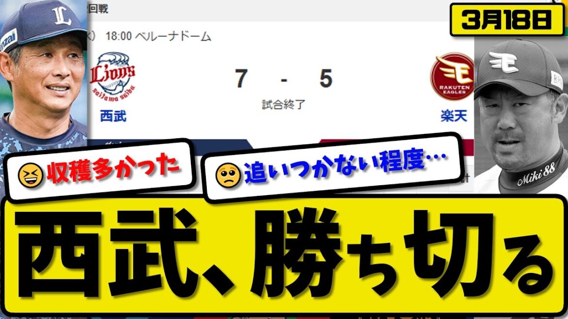 【オープン戦】西武ライオンズが楽天イーグルに7-5で勝利…3月18日勝ち切る…先発渡邉6回2失点…山村&カナリオ&西川が活躍【最新・なんJ・2ch】プロ野球