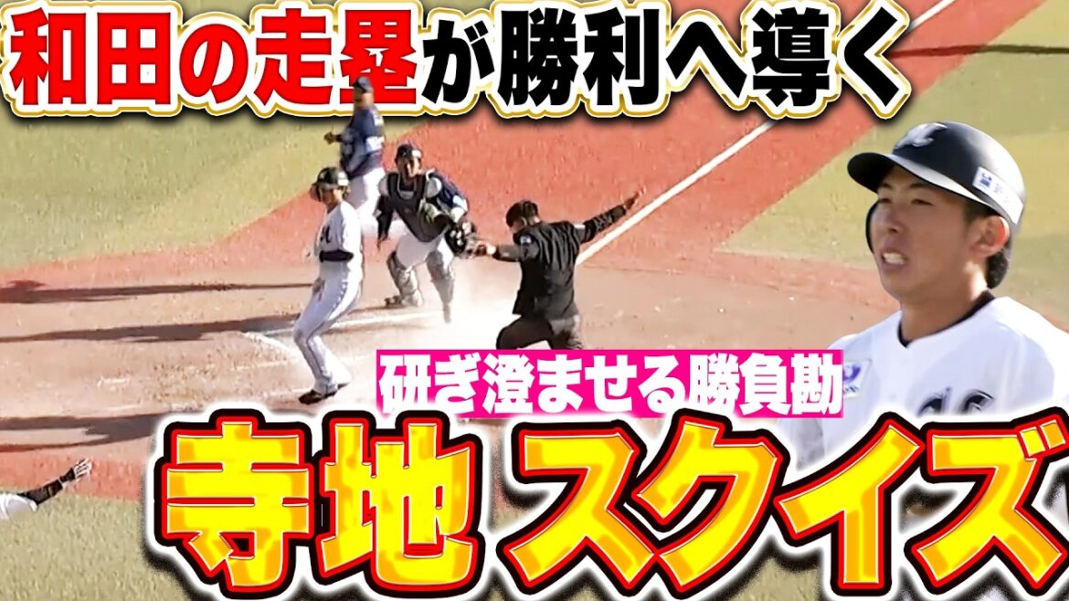 【研ぎ澄ませる勝負勘】寺地隆成『サヨナラスクイズ決めた!! 代走・和田康士朗の走塁が勝利に導く!!』