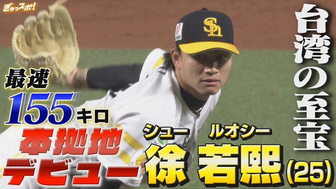 最速155キロ!台湾の至宝 シュー・ルオシーが7奪三振 圧巻の本拠地デビュー 【ぎゅっスポ!ホークスこぼれ話】(2026年3月19日OA) 最速155キロ!台湾の至宝 シュー・ルオシーが7奪三振 圧巻の本拠地デビュー 【ぎゅっスポ!ホークスこぼれ話】(2026年3月19日OA)