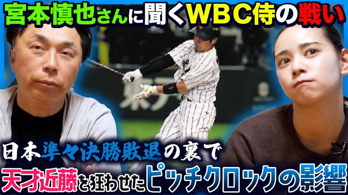 【舞台裏】次回W B Cで勝つために!! 日本が今すぐ取り組むべきこと!! 宮本さん「あの場面は宮城大弥を出してほしかった」W B C侍の戦いを徹底振り返り