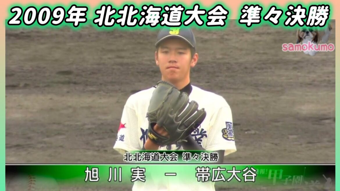 【北北海道】2009年準々決勝 旭川実業 対 帯広大谷【高校野球】#甲子園 #懐かしい #高校野球