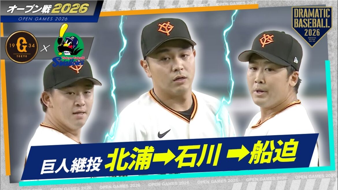 【巨人継投】北浦➡石川 ➡船迫【オープン戦】