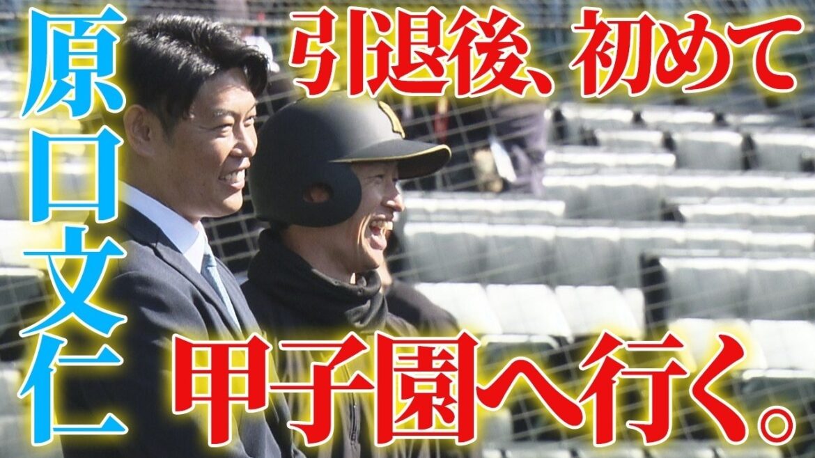 原口文仁、引退後初めての甲子園へ。