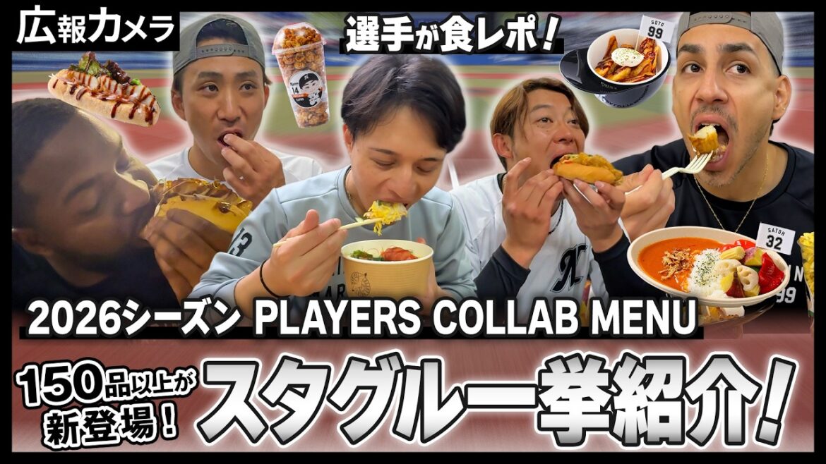 見たら球場で食べたくなる！選手コラボメニュー試食会にカメラが潜入！【広報カメラ】
