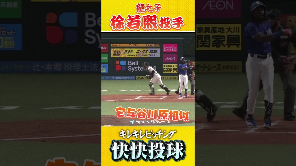 #徐若熙 投手の奪三振集 #sbhawks #福岡軟銀鷹 #棒球