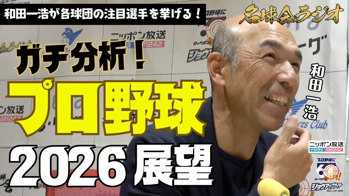 【開幕直前】ガチ分析！和田一浩が語る〝2026プロ野球シーズン展望〟 ＜名球会ラジオ＞