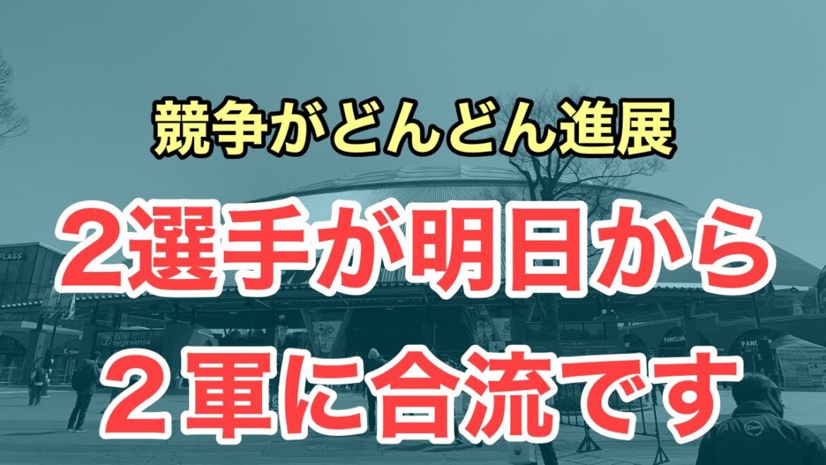 【超速報】新たに2選手が２軍行きになりました