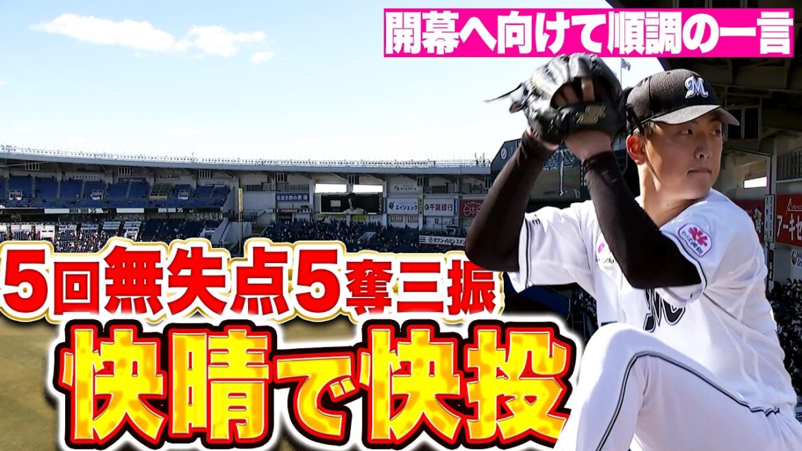 【快晴で快投】田中晴也『開幕に向けて順調の一言…5回無失点5奪三振!!』