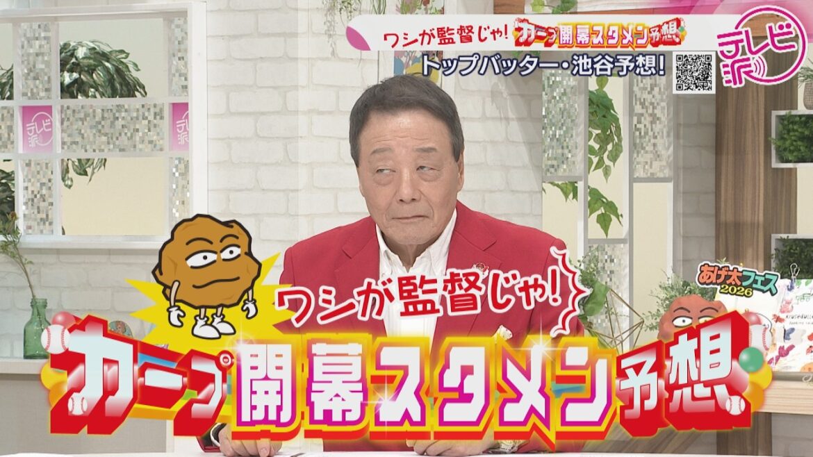 【ワシが監督じゃ!】池谷公二郎がカープ開幕スタメン予想 【ワシが監督じゃ!】池谷公二郎がカープ開幕スタメン予想