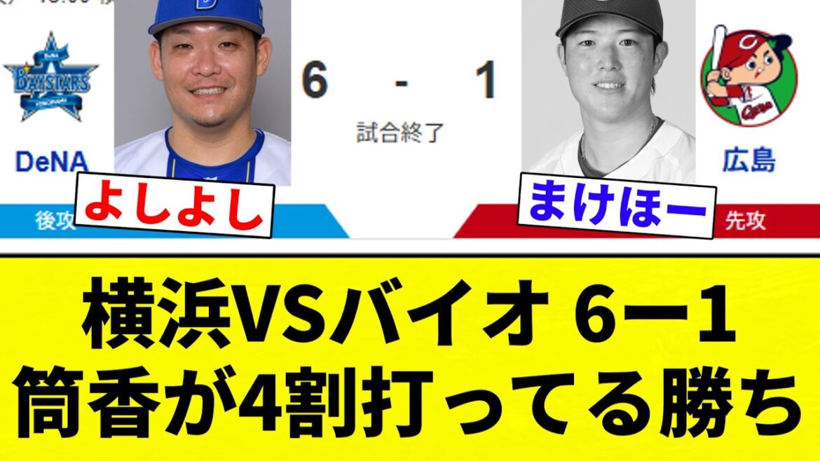 【筒香 よーやっとる】横浜VSバイオ 6ー1 筒香が4割打ってる勝ち【プロ野球反応集】【2chスレ】【なんG】