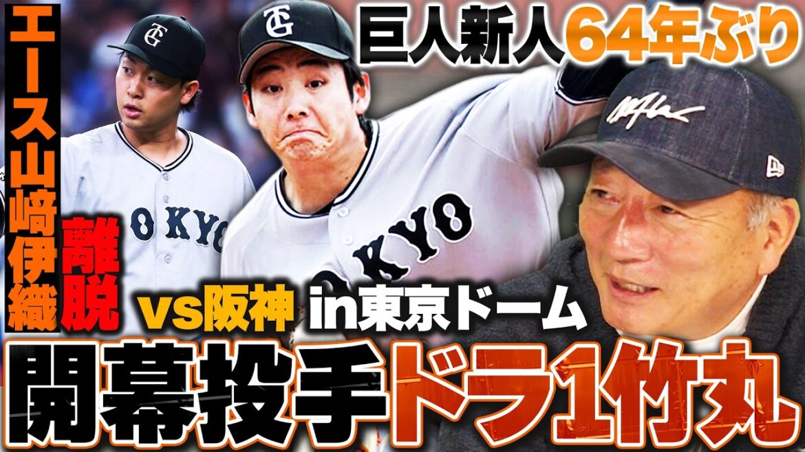 【巨人開幕投手はドラ1竹丸】山﨑伊織がコンディション不良…復帰まで「1ヶ月は期待しない方が良い」竹丸次第で先発ローテが大きく変わる!?【プロ野球ニュース】