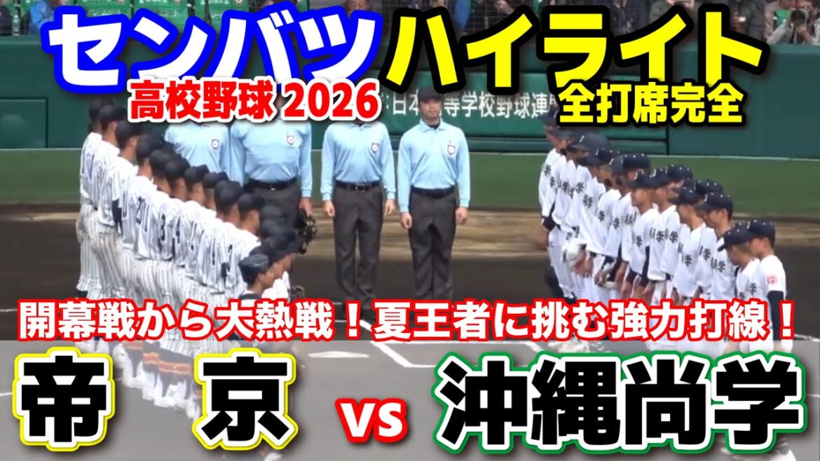 【高校野球 甲子園】  帝京（東京） vs 沖縄尚学（沖縄）　開幕戦から大熱戦！夏王者に挑む強力打線！　【第98回選抜高校野球　1回戦   全打席ハイライト】   2026.3.19　　センバツ