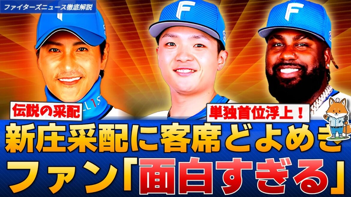【オープン戦】新庄采配に客席どよめき！日ハム単独首位浮上に他球団ファンの反応は【えふこんの徹底解説】