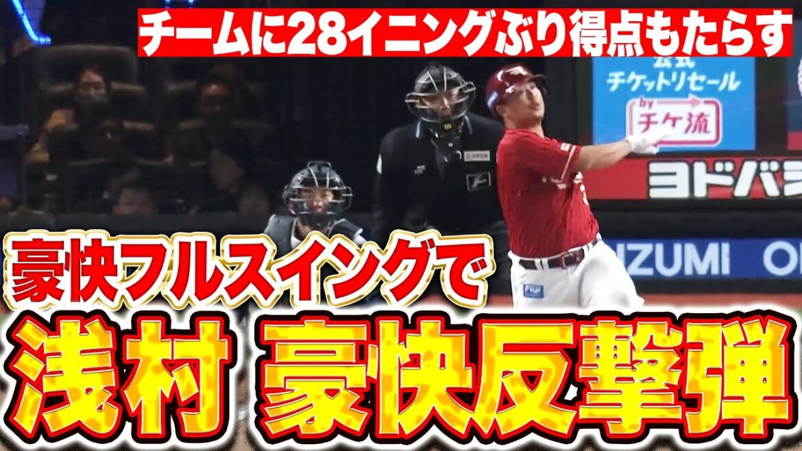 【甘い球を逃さず】浅村栄斗『豪快フルスイングで仕留めたOP戦2号！チームに28イニングぶりの得点もたらす！』