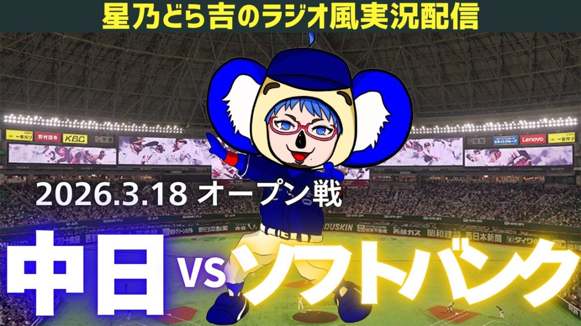 【ドラゴンズ応援実況】3/18(水)福岡ソフトバンクホークスvs中日ドラゴンズ オープン戦を一緒に観戦しようライブ 【プロ野球】 【ドラゴンズ応援実況】3/18(水)福岡ソフトバンクホークスvs中日ドラゴンズ オープン戦を一緒に観戦しようライブ 【プロ野球】