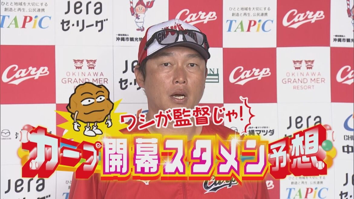 【今年も開幕!】あげ太も参戦!『ワシが監督じゃ!カープ開幕スタメン予想』ピタリ賞から1名に開幕スタメン全員のサイン入りユニ! 【今年も開幕!】あげ太も参戦!『ワシが監督じゃ!カープ開幕スタメン予想』ピタリ賞から1名に開幕スタメン全員のサイン入りユニ!