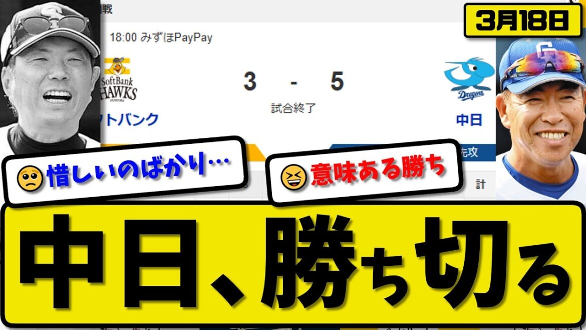 【オープン戦】中日ドラゴンズがソフトバンクホークスに5-3で勝利…3月18日勝ち切る…先発中西5.2回1失点…カリステ&サノー&田中&樋口が活躍【最新・なんJ・2ch】プロ野球
