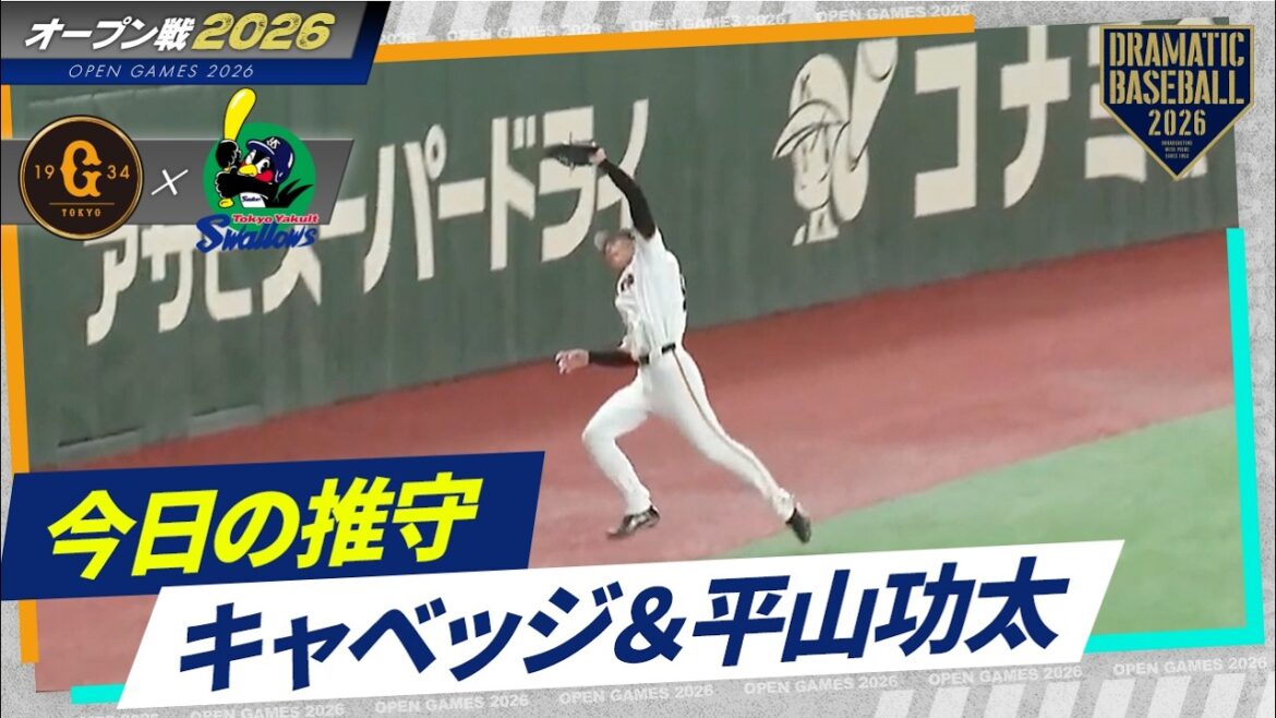 今日の推守"キャベッジ＆平山功太"推せる守備【巨人】
